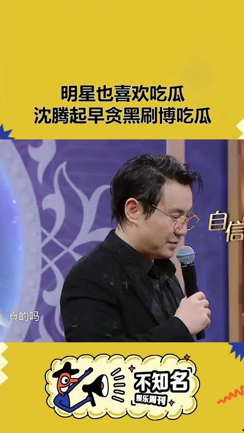沈腾吃瓜群众视频,揭秘娱乐圈幕后故事